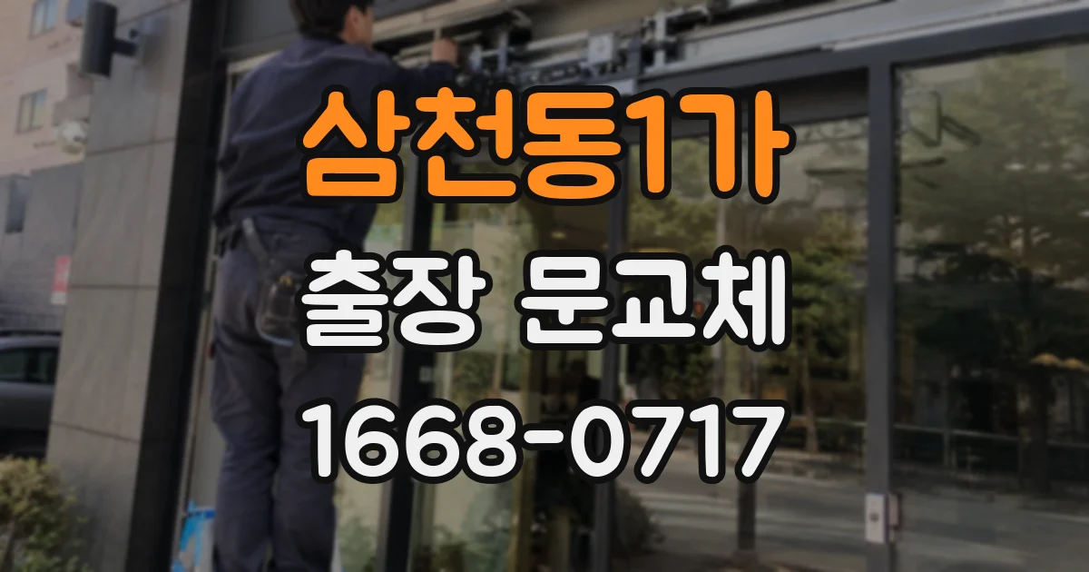 삼천동1가 출장 문교체