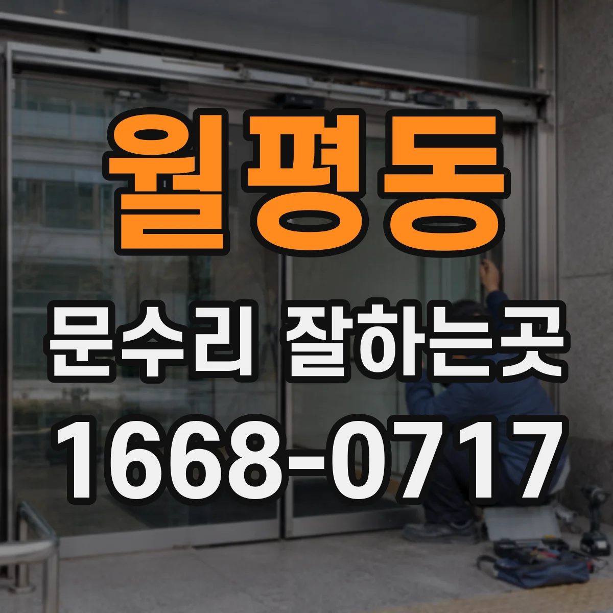 월평동 문수리 잘하는곳