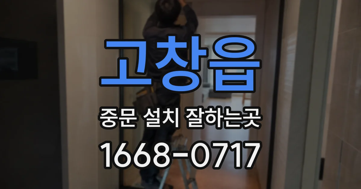 고창읍 중문 설치 잘하는곳