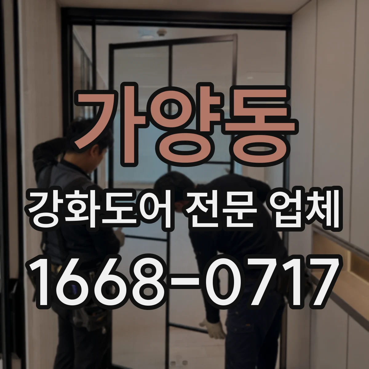 가양동 강화도어 전문 업체