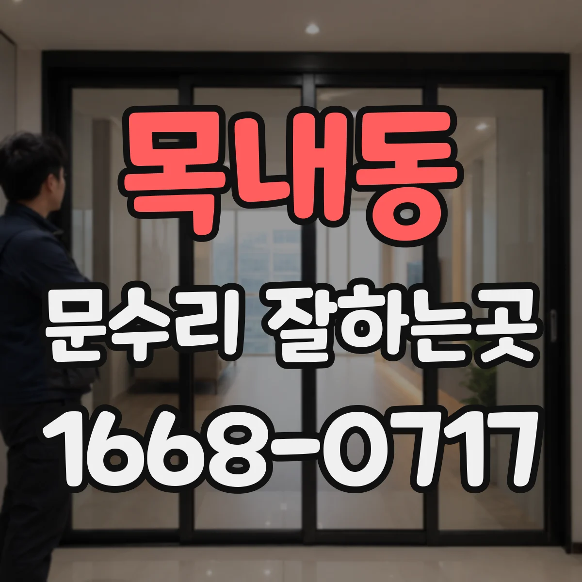 목내동 문수리 잘하는곳