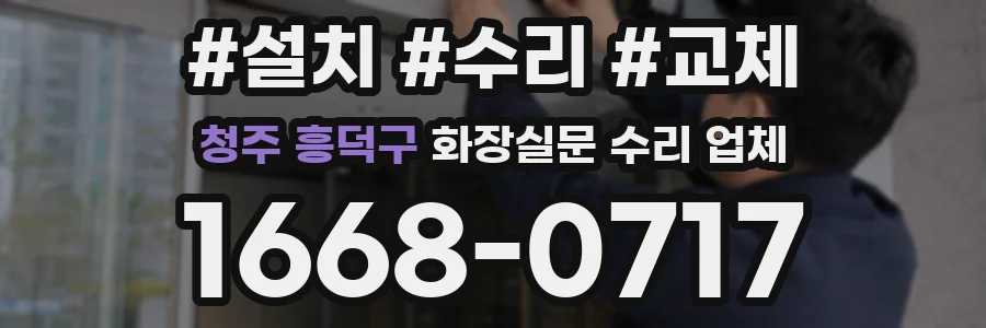 청주 흥덕구 화장실문 수리 업체