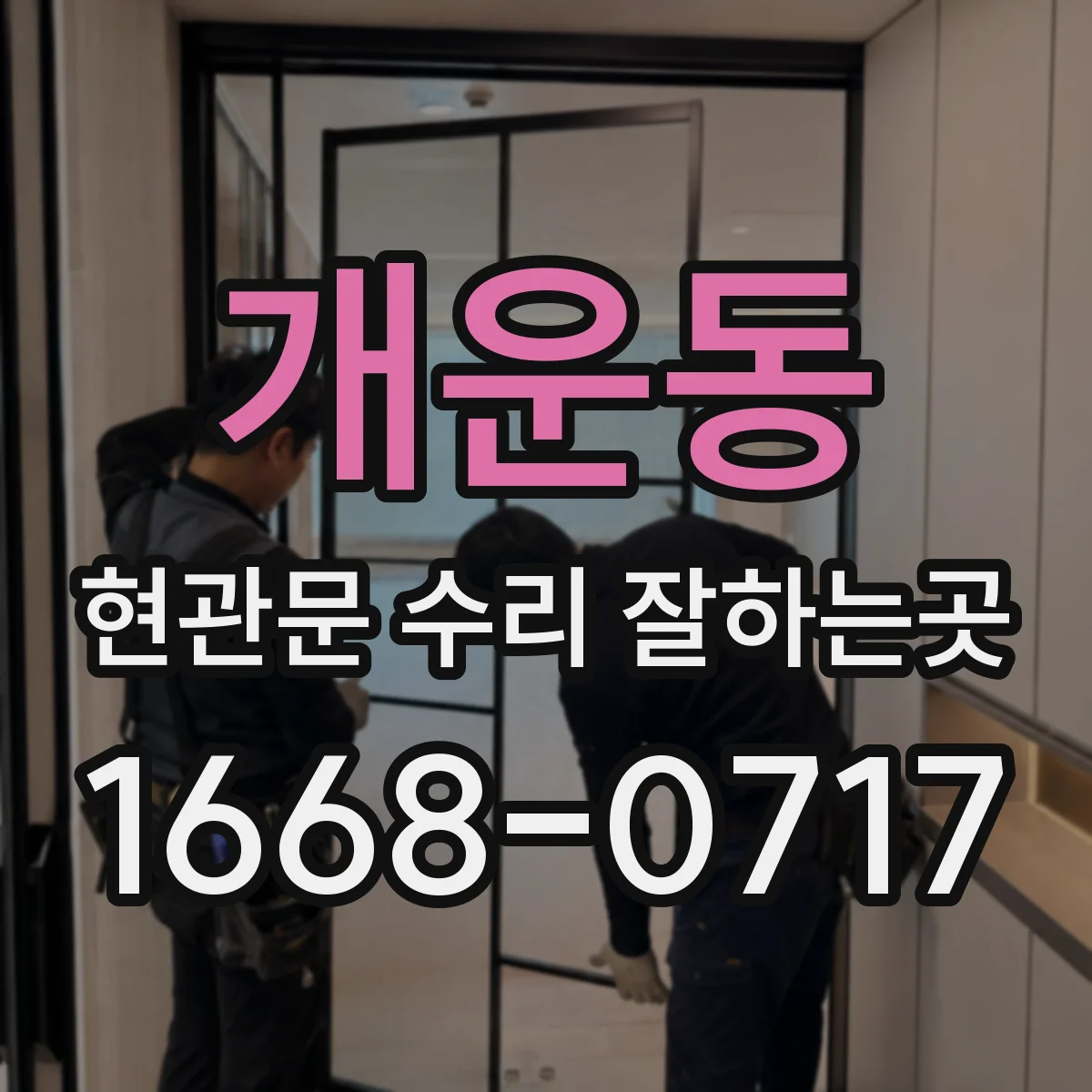 개운동 현관문 수리 잘하는곳