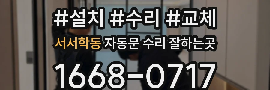 서서학동 자동문 수리 잘하는곳