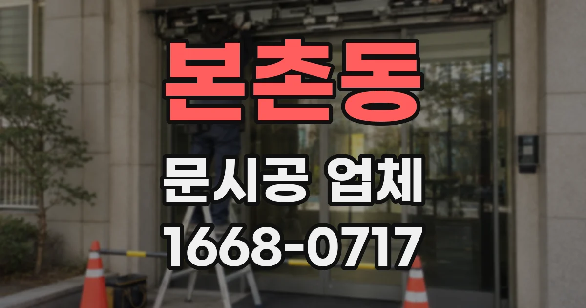 본촌동 문시공 업체