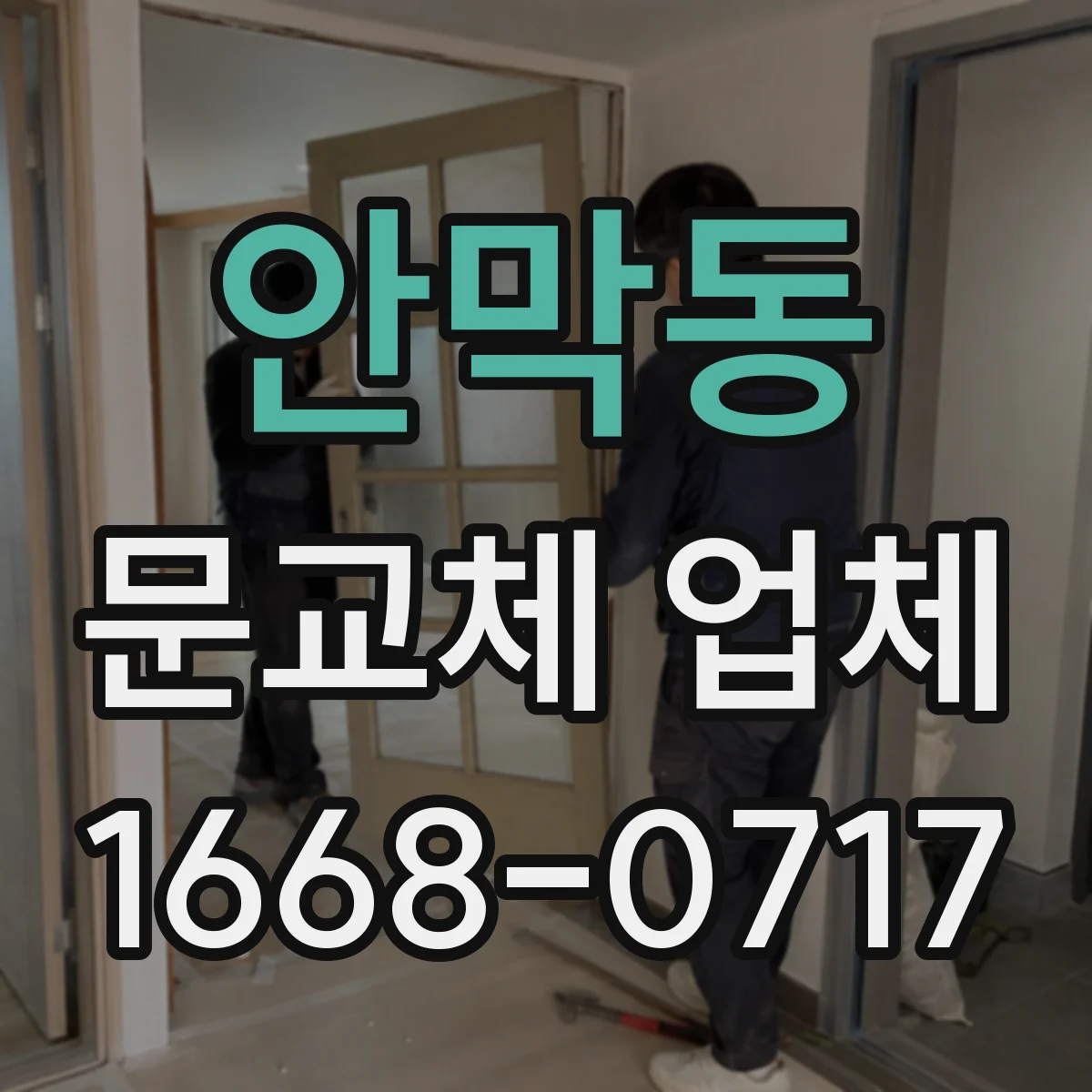 안막동 문교체 업체