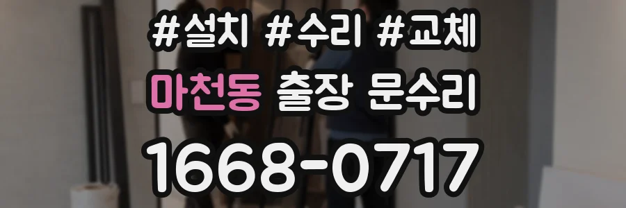 마천동 출장 문수리