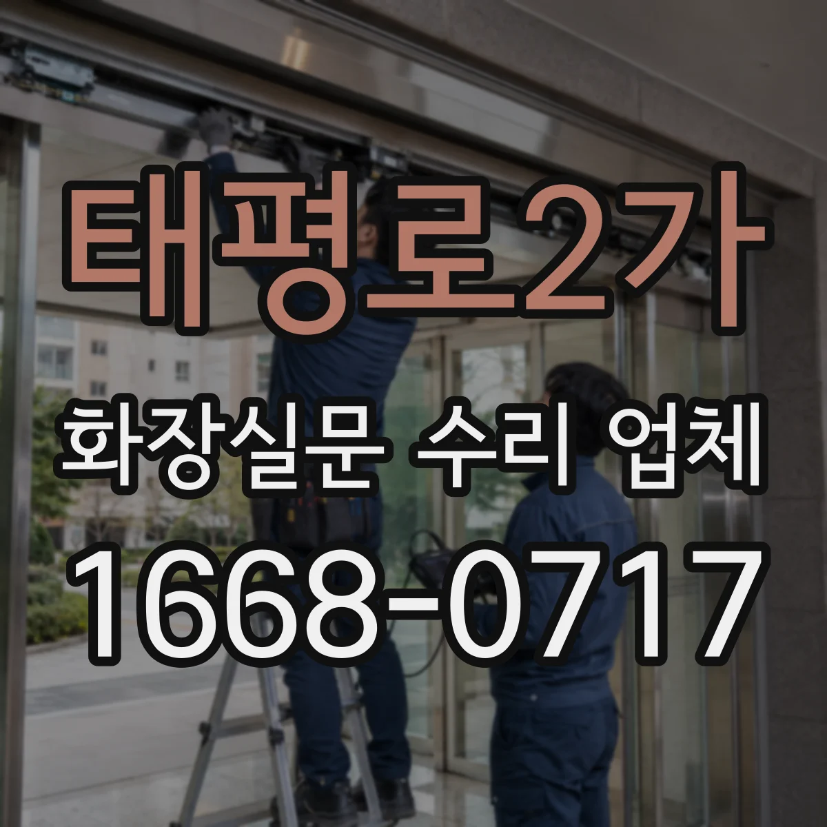 태평로2가 화장실문 수리 업체