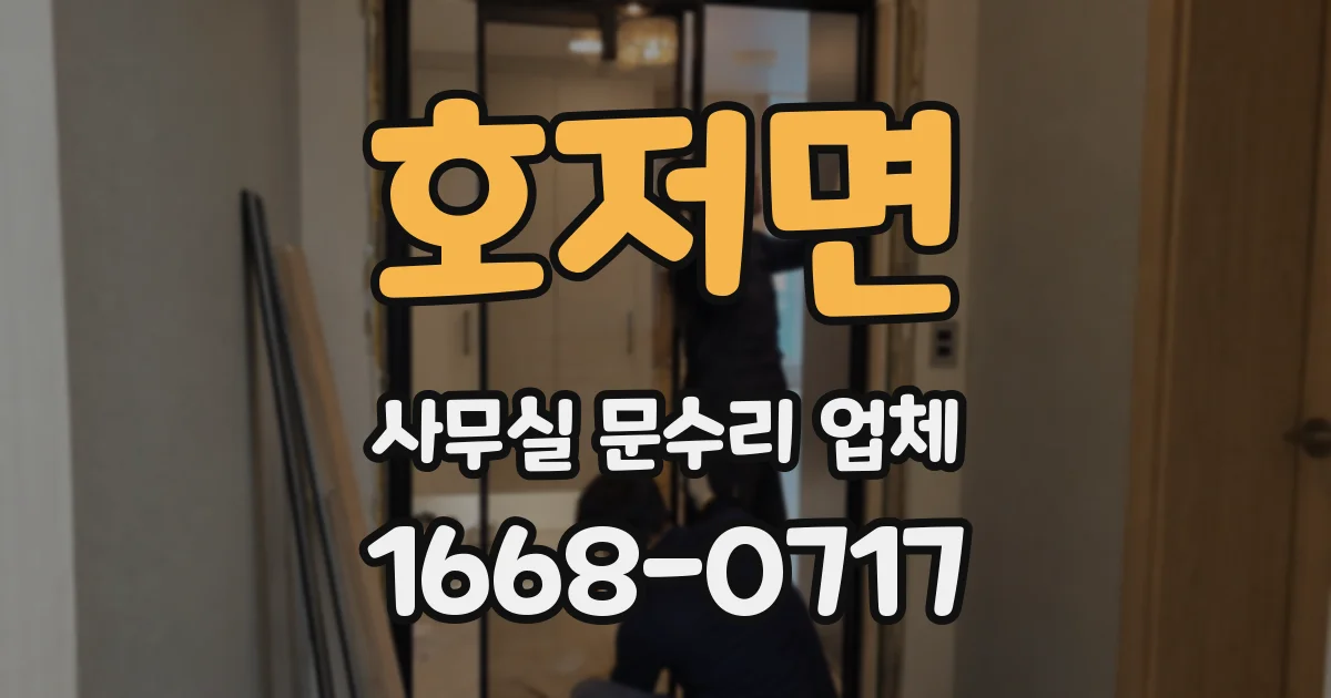 호저면 사무실 문수리 업체
