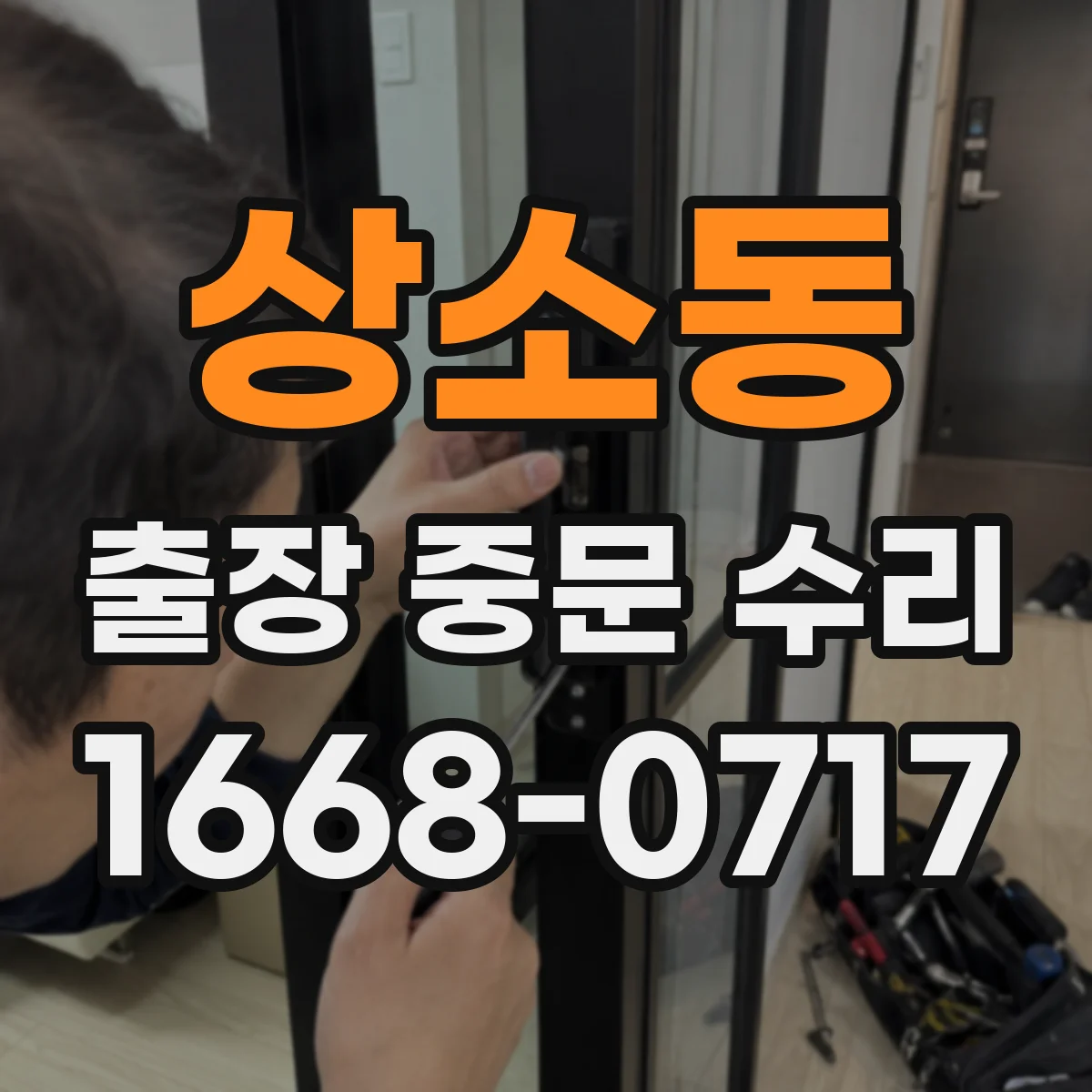 상소동 출장 중문 수리