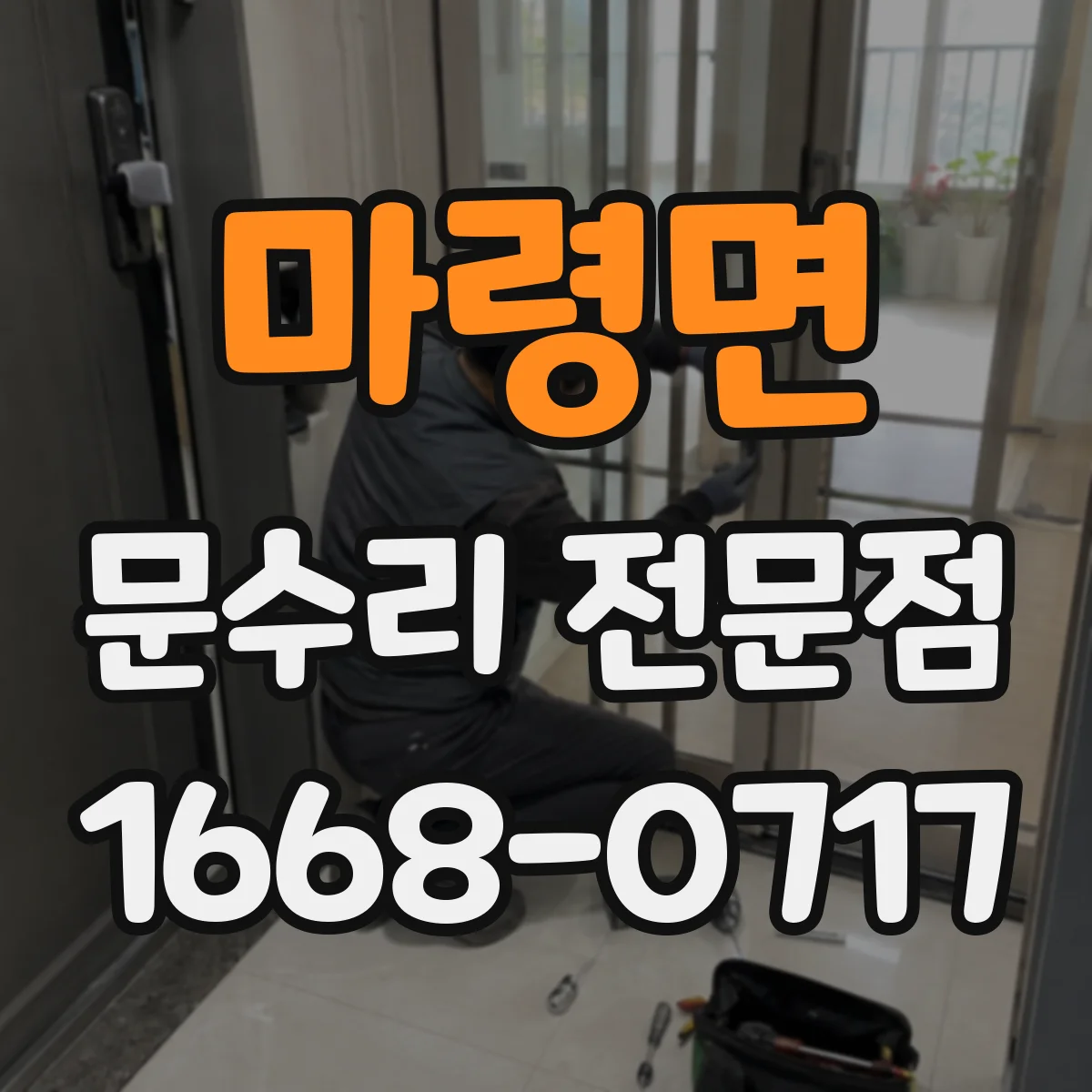 마령면 문수리 전문점
