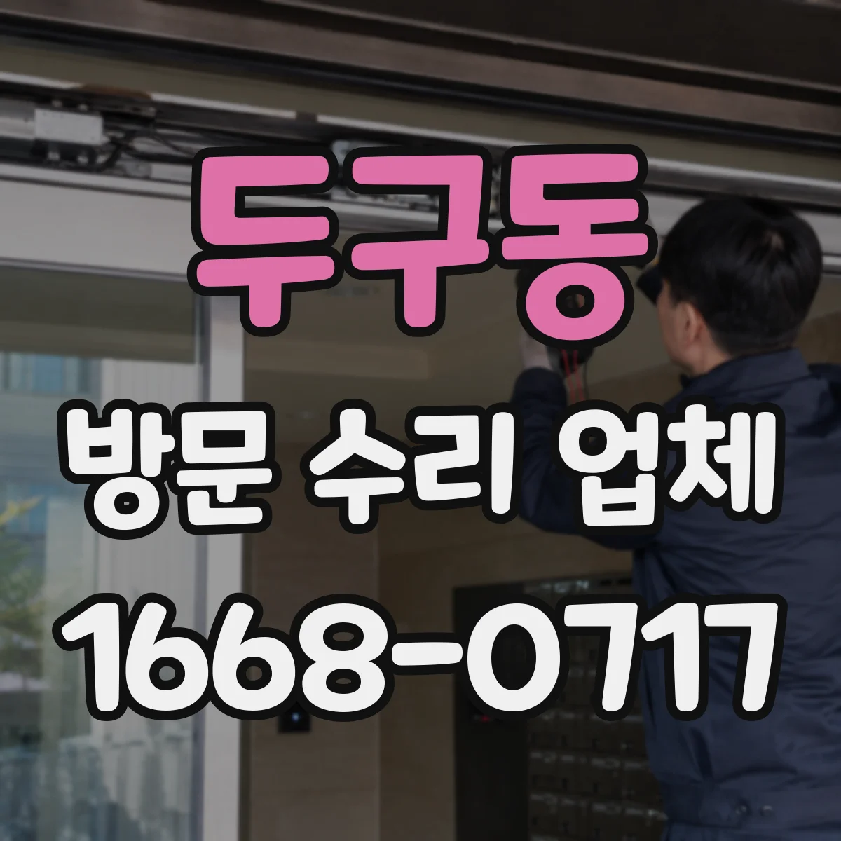 두구동 방문 수리 업체