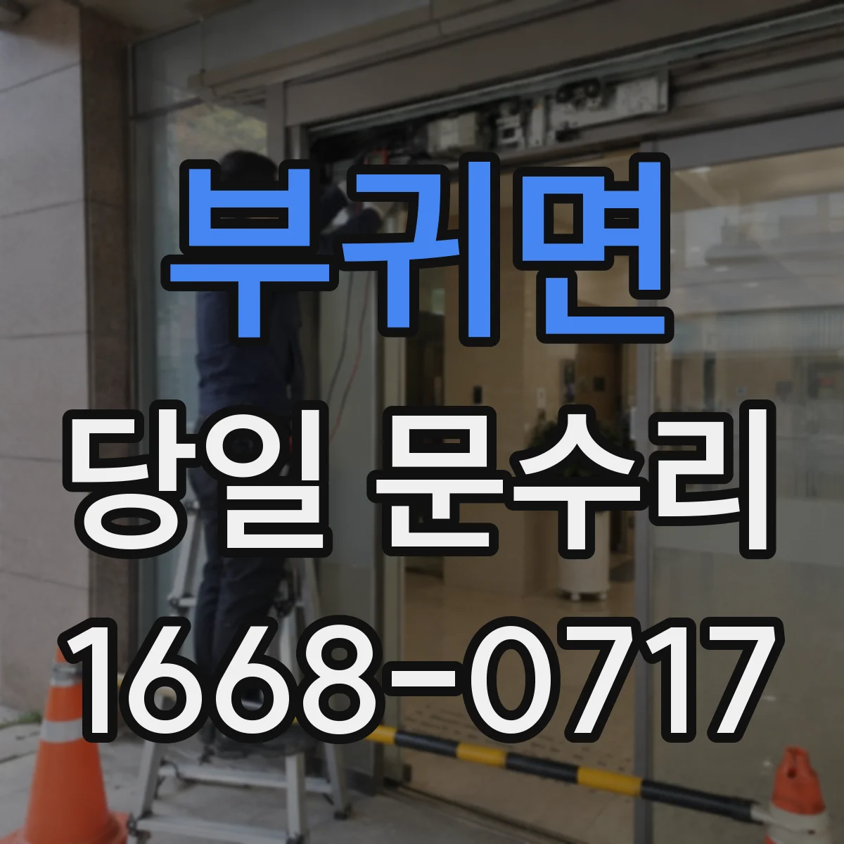 부귀면 당일 문수리