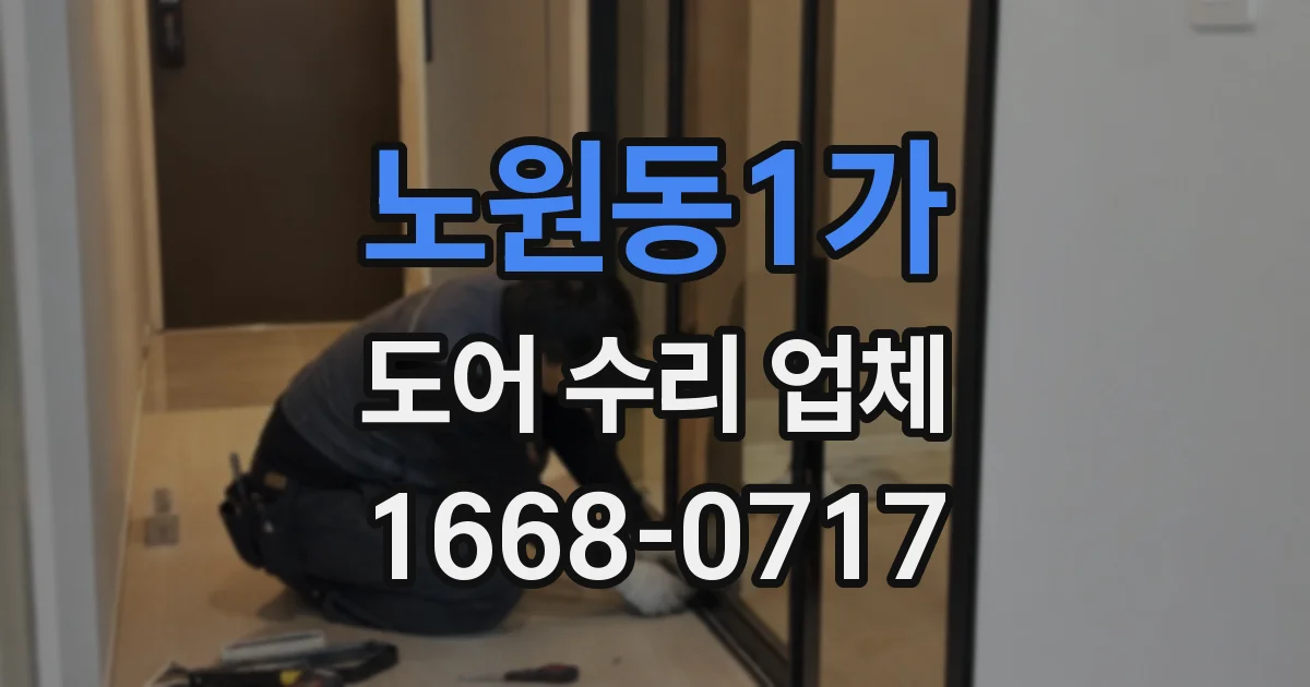 노원동1가 도어 수리 업체