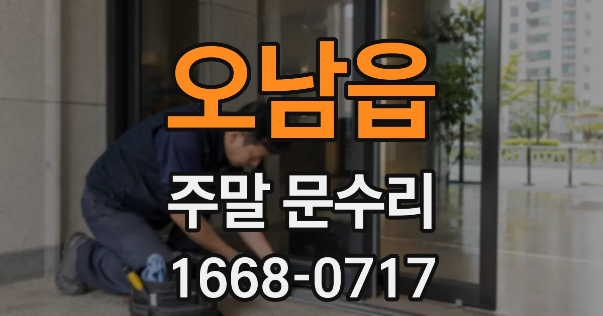 오남읍 주말 문수리