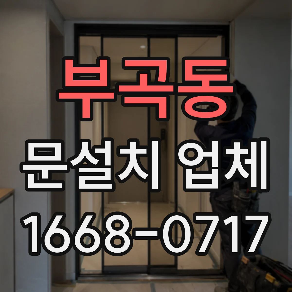 부곡동 문설치 업체