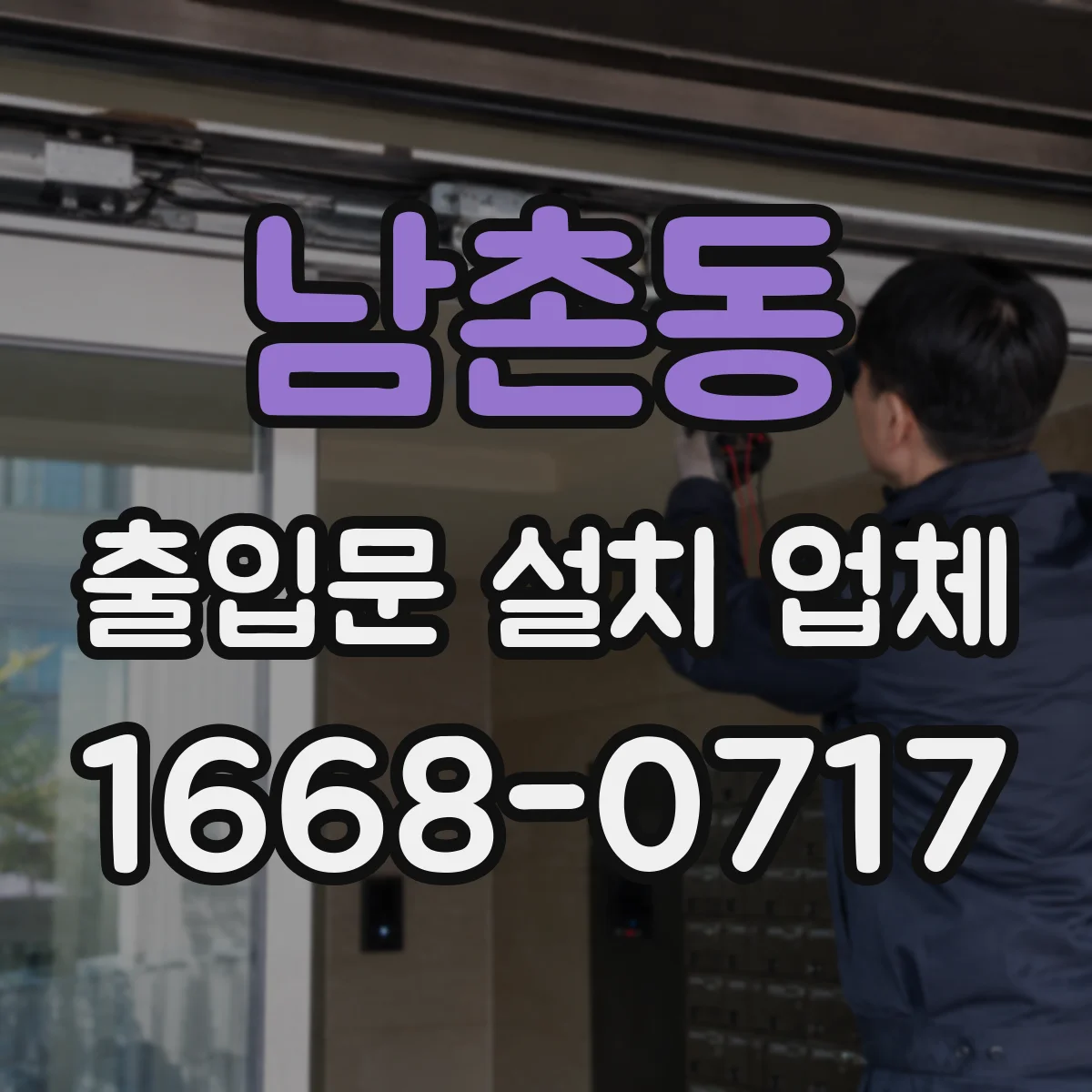 남촌동 출입문 설치 업체