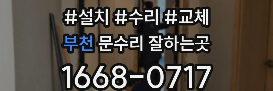 부천 문수리 잘하는곳
