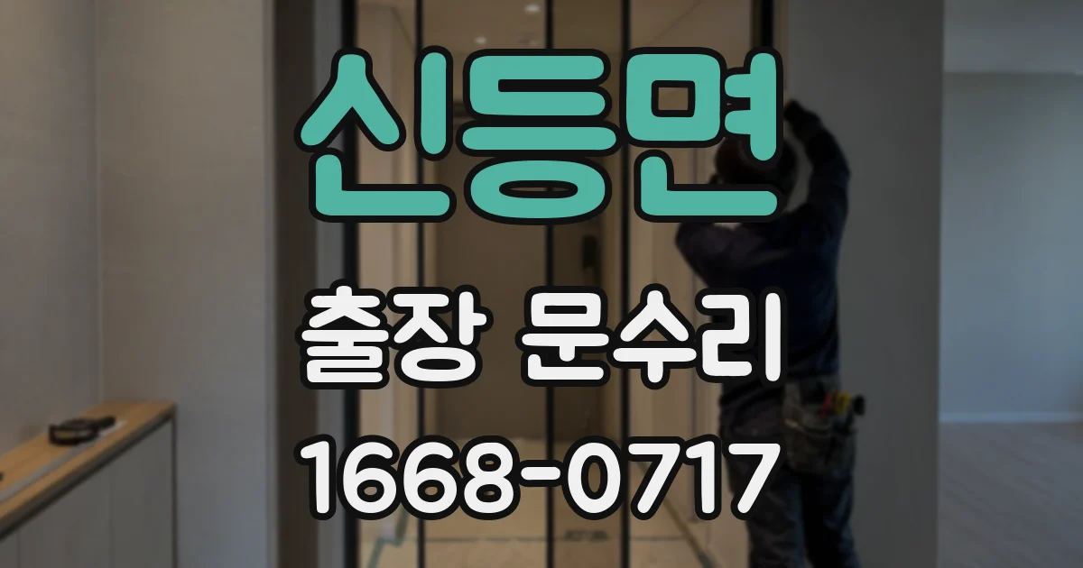신등면 출장 문수리