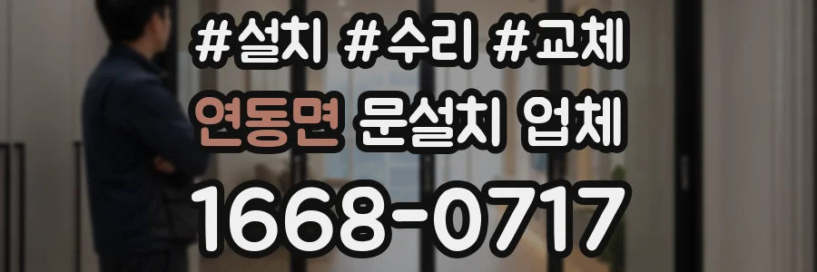 연동면 문설치 업체