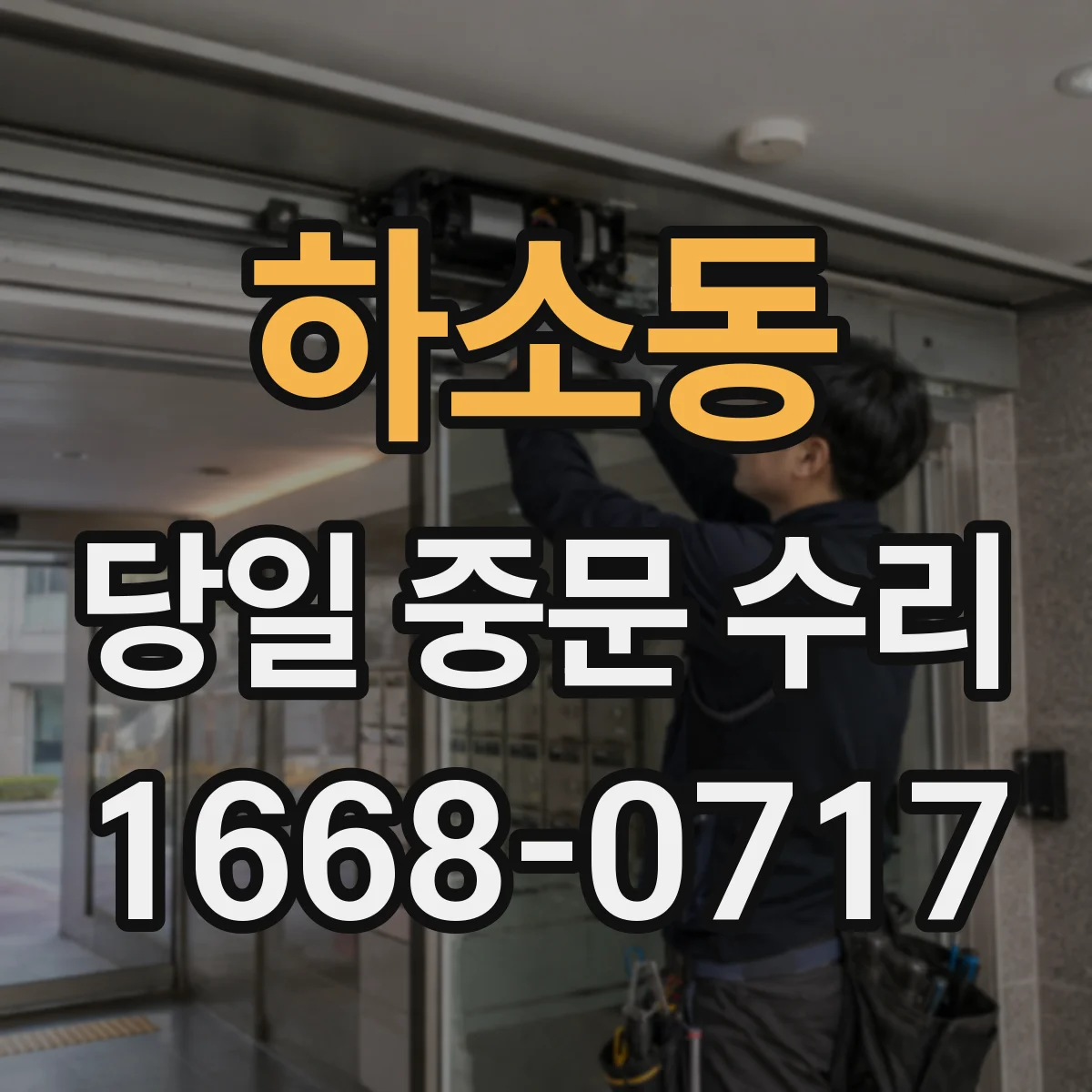 하소동 당일 중문 수리