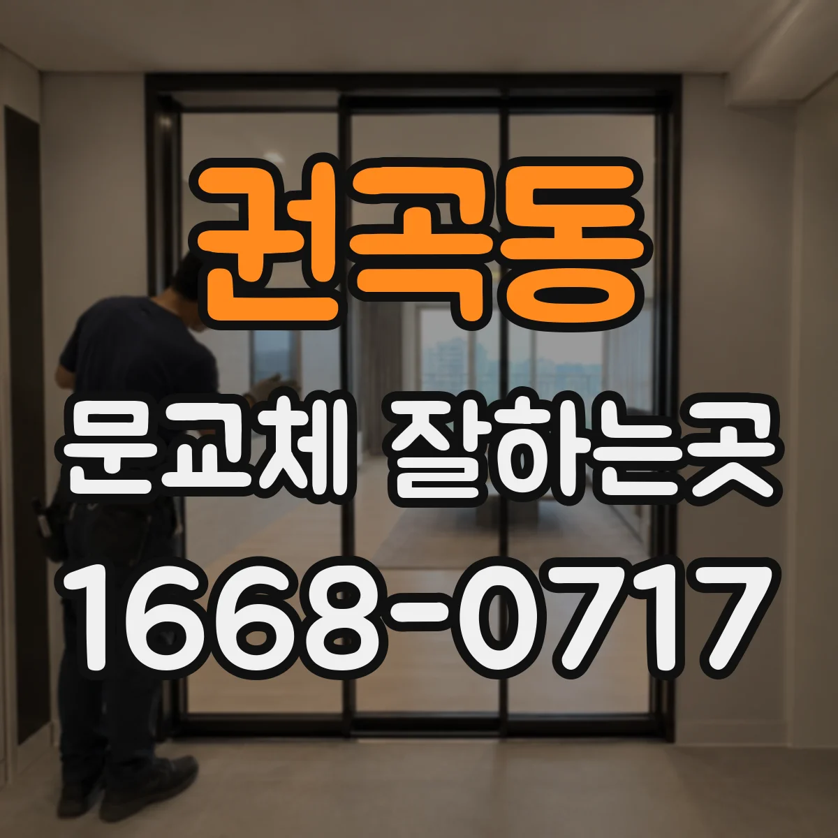 권곡동 문교체 잘하는곳