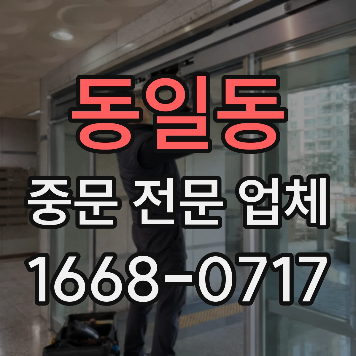 동일동 중문 전문 업체