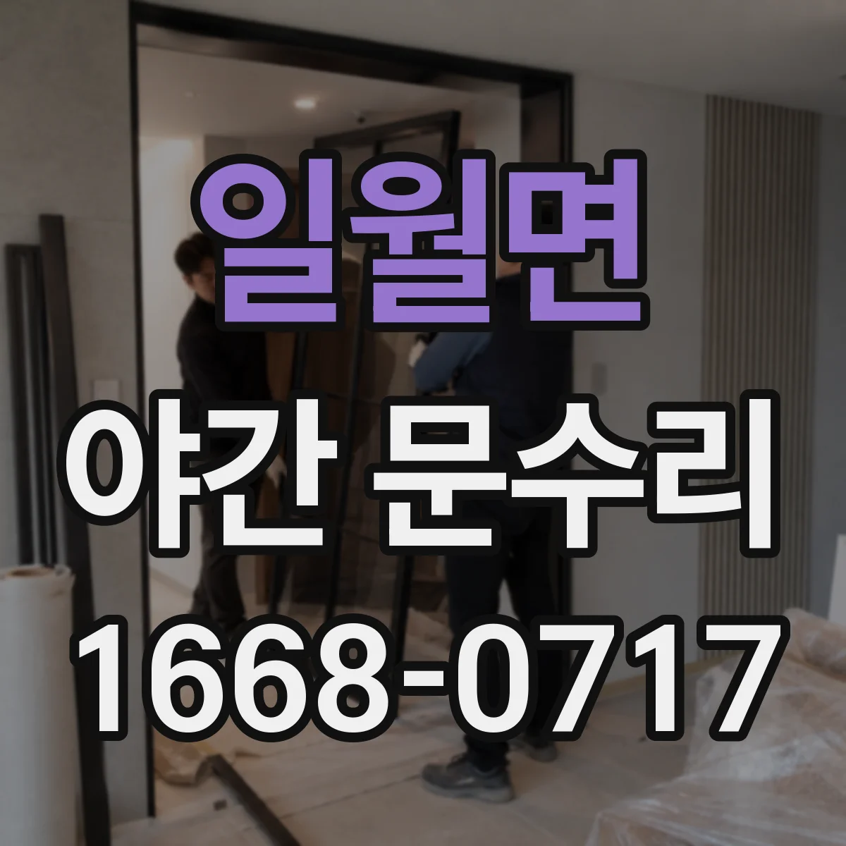 일월면 야간 문수리