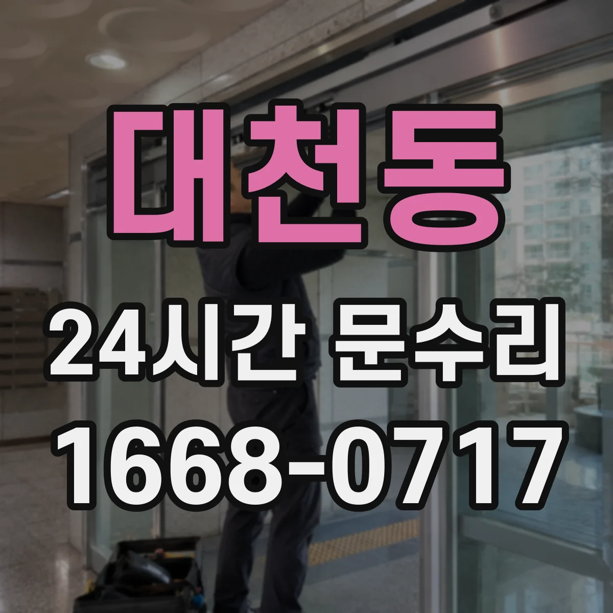 대천동 24시간 문수리