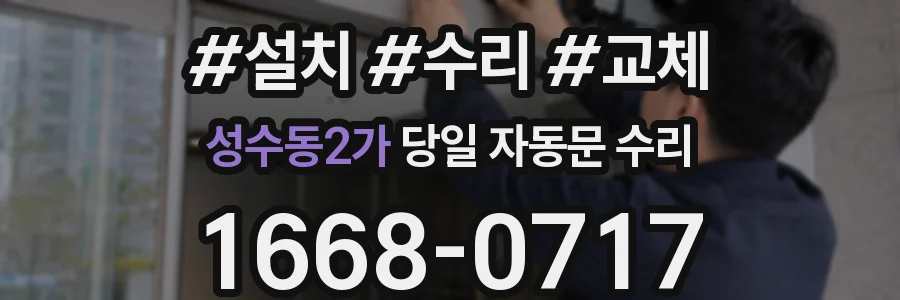 성수동2가 당일 자동문 수리