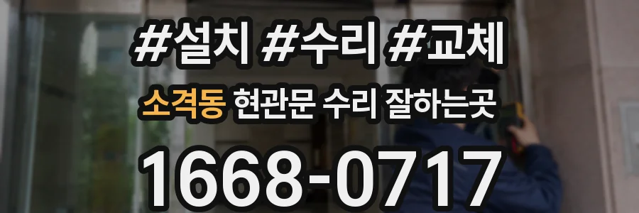 소격동 현관문 수리 잘하는곳