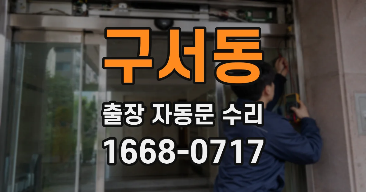 구서동 출장 자동문 수리