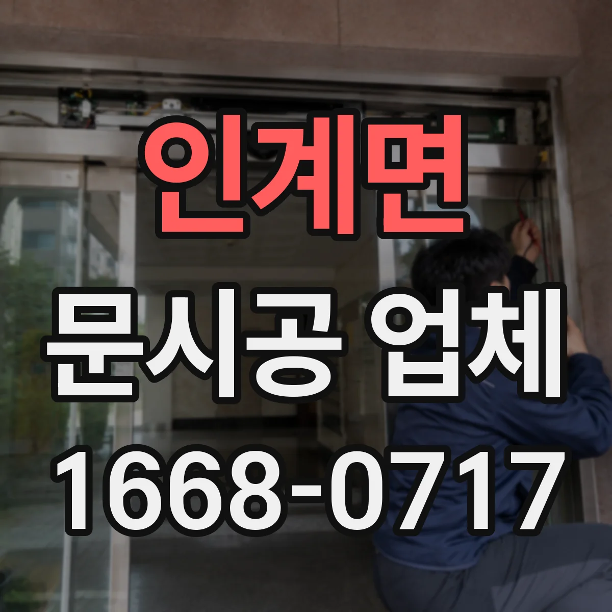 인계면 문시공 업체 한 번에 끝내는 간판·번호·부속품 동시 작업