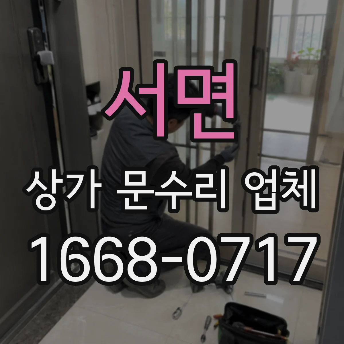 서면 상가 문수리 업체