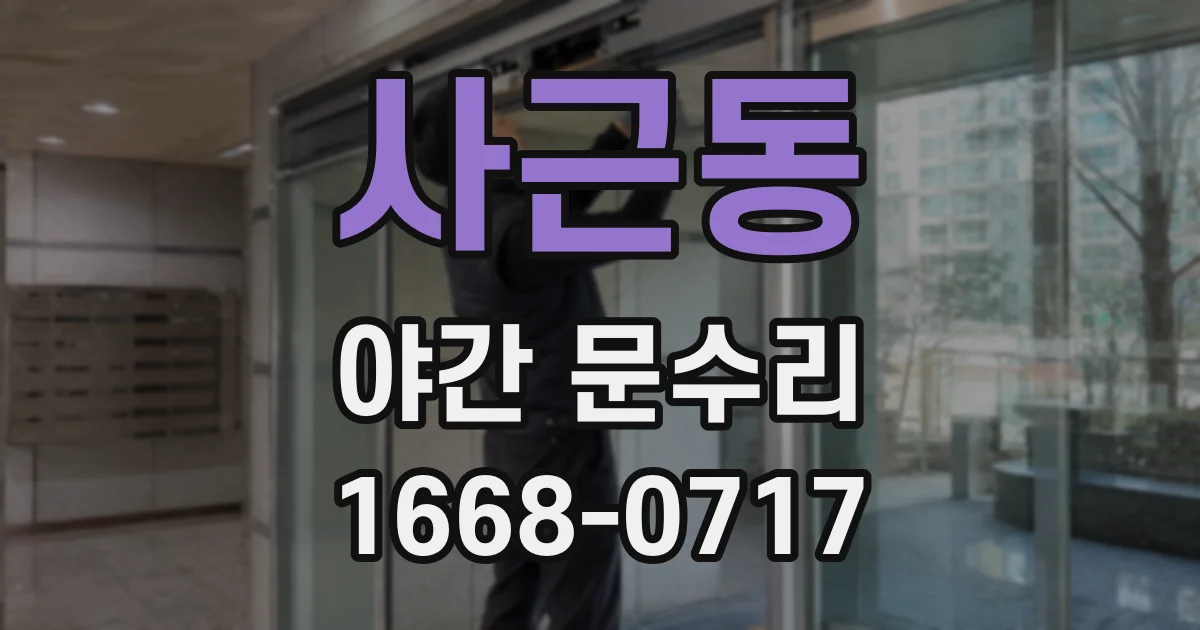 사근동 야간 문수리