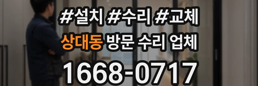 상대동 방문 수리 업체