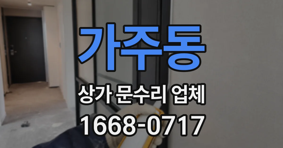 가주동 상가 문수리 업체