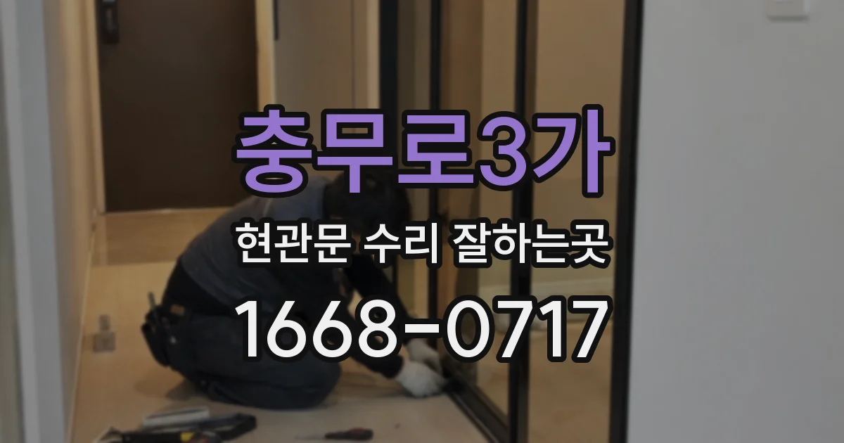 충무로3가 현관문 수리 잘하는곳