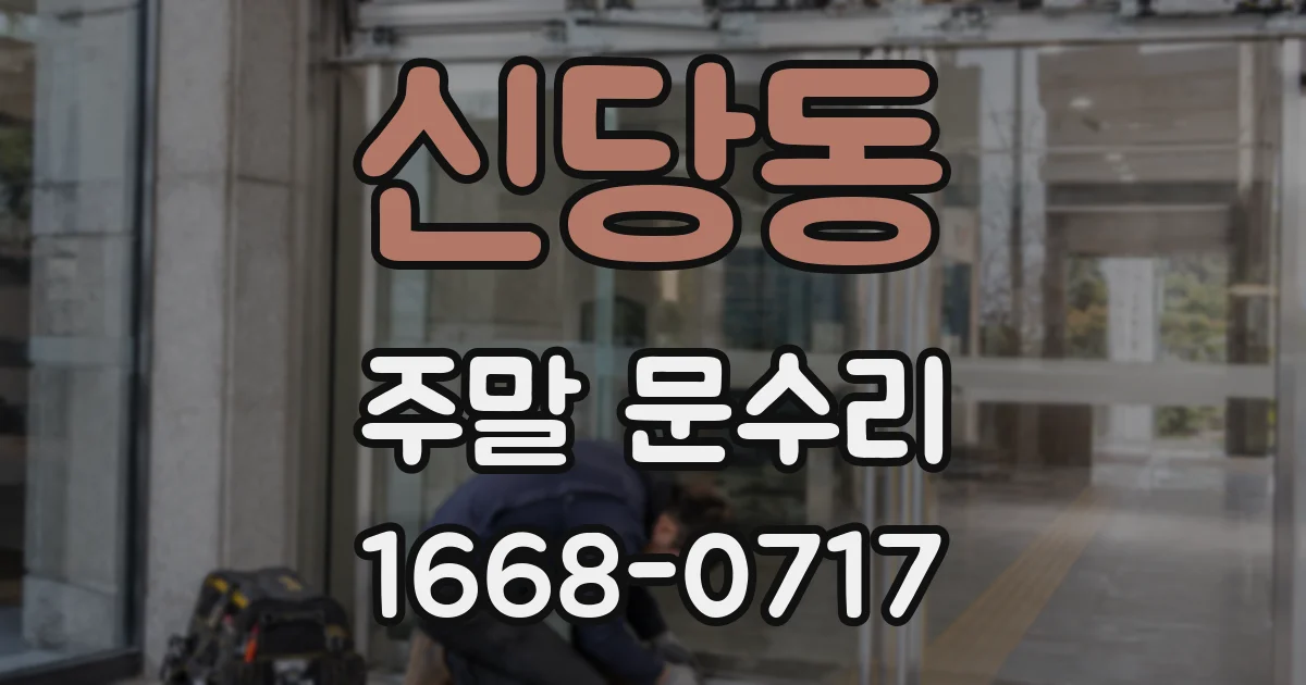 신당동 주말 문수리