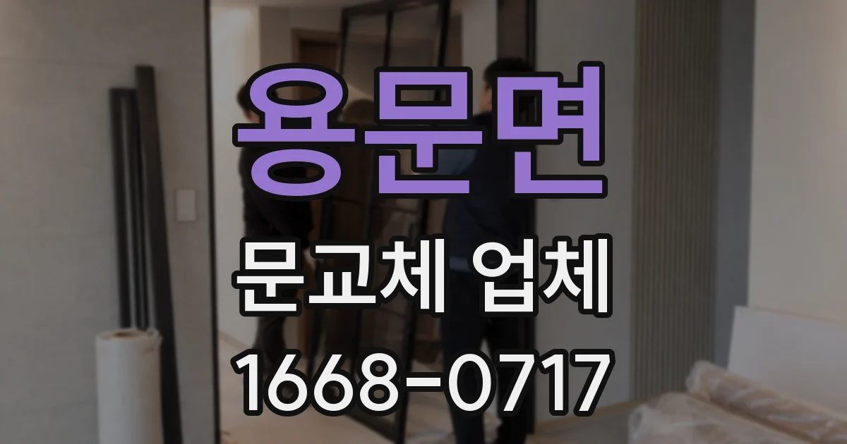 용문면 문교체 업체