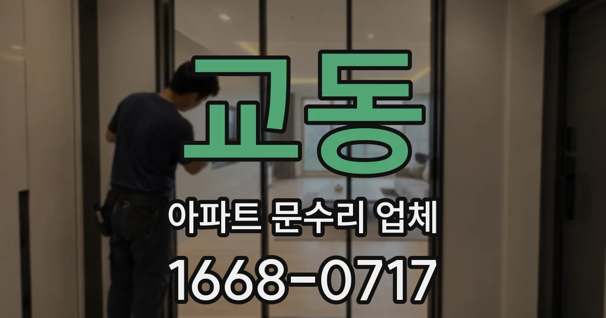 교동 아파트 문수리 업체