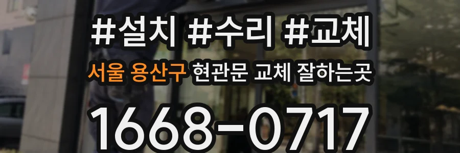 서울 용산구 현관문 교체 잘하는곳