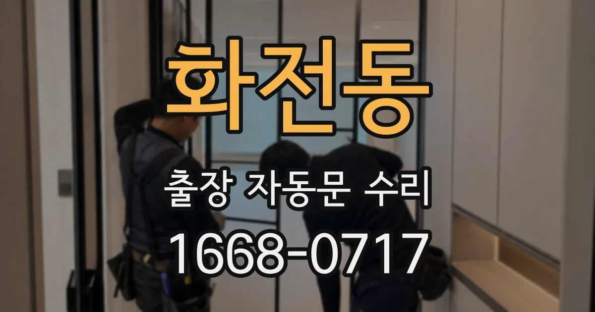 화전동 출장 자동문 수리