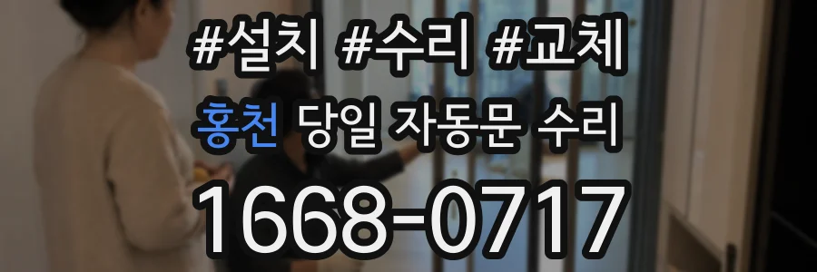 홍천 당일 자동문 수리