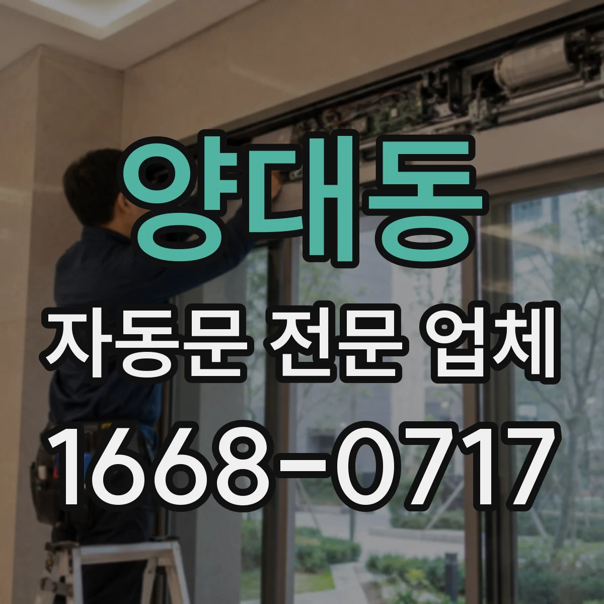 양대동 자동문 전문 업체