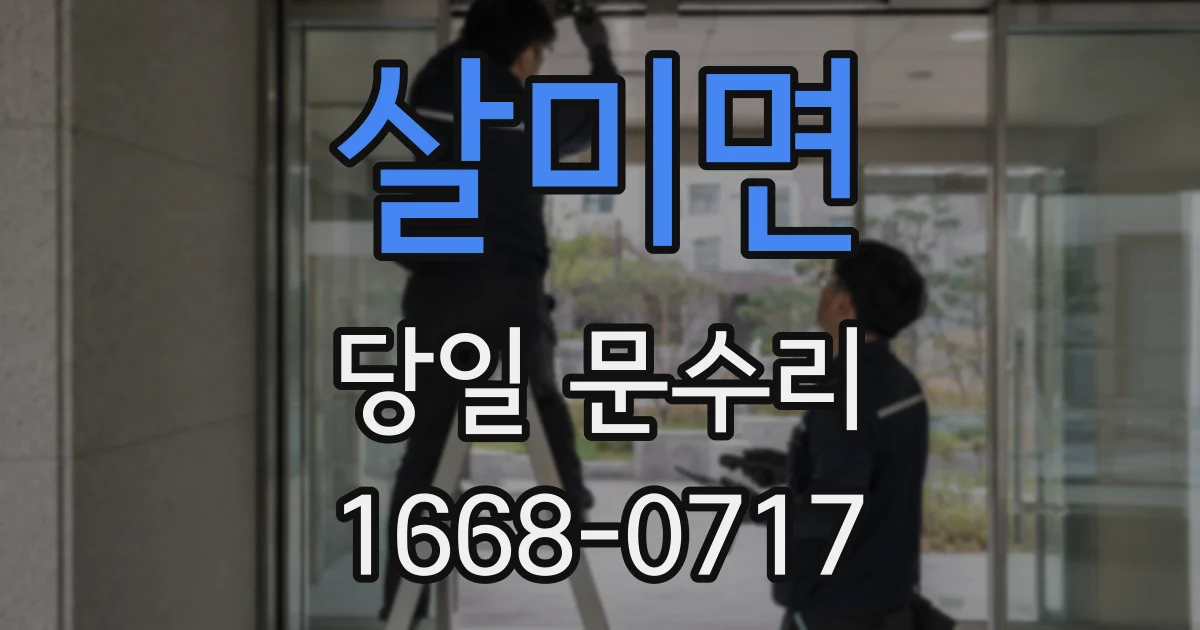 살미면 당일 문수리
