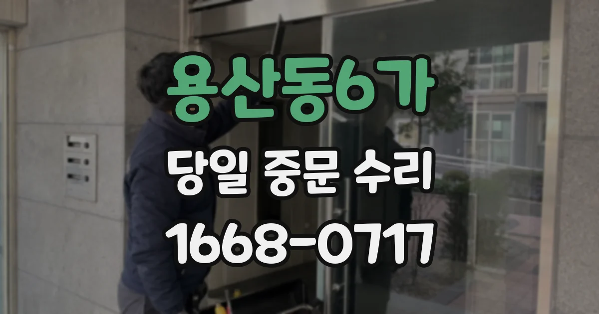 용산동6가 당일 중문 수리