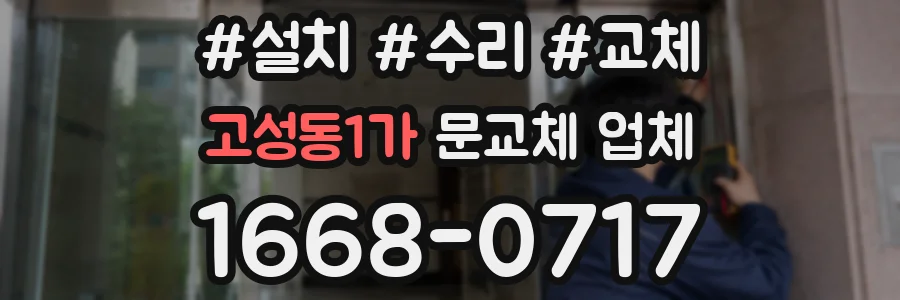 고성동1가 문교체 업체