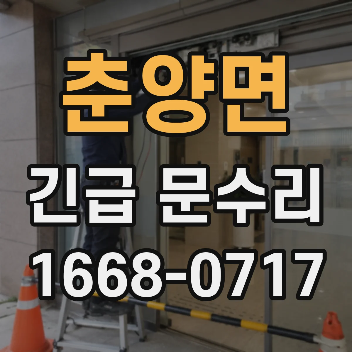 춘양면 긴급 문수리