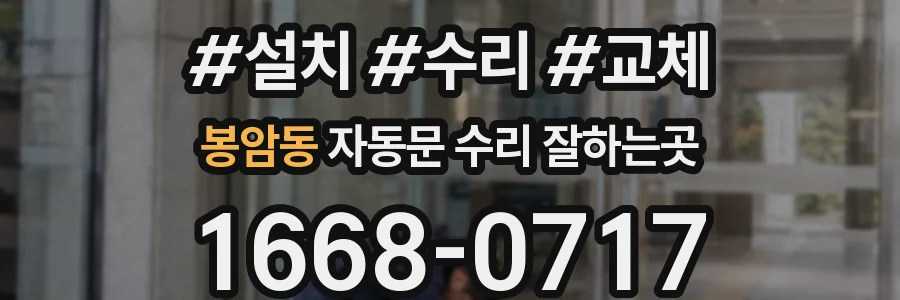 봉암동 자동문 수리 잘하는곳